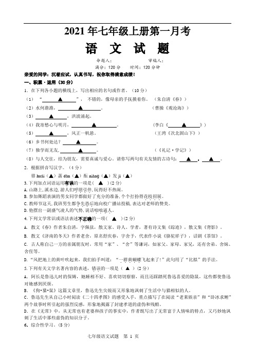 部编版七年级上册语文第一次月考试题(含答案)