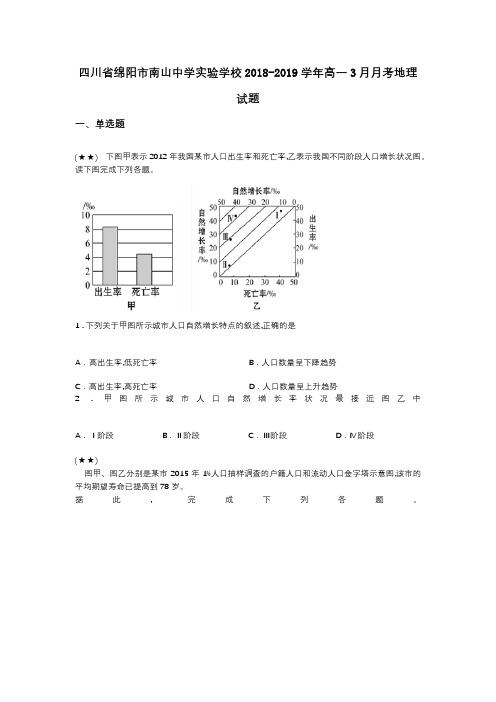 四川省绵阳市南山中学实验学校2018-2019学年高一3月月考地理试题