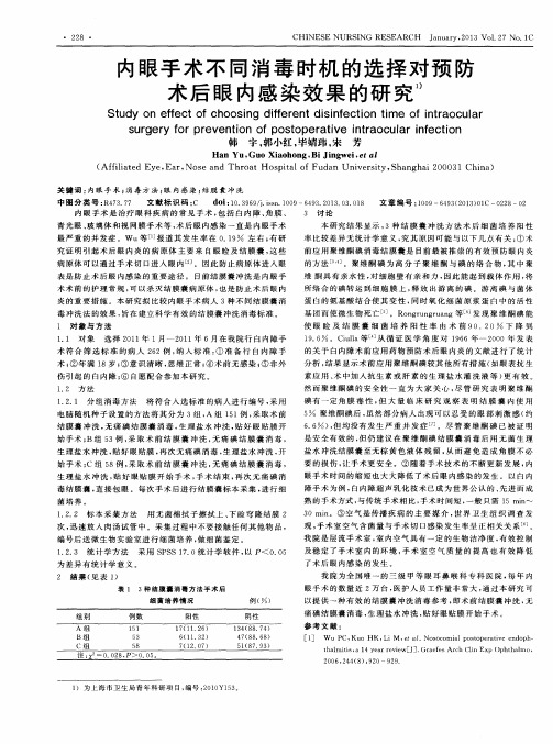 内眼手术不同消毒时机的选择对预防术后眼内感染效果的研究