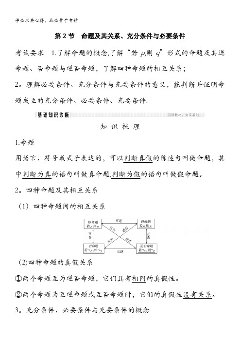 2021届浙江省高考数学学案：第一章第2节命题及其关系、充分条件与必要条件 