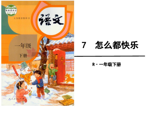 一年级下册语文同步教授课件-7.怎么都快乐｜人教部编版(共23张PPT)