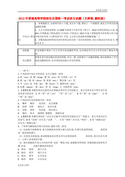 高考复习资料——2012天津高考语文真题解析版