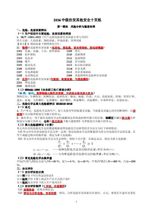 2024年安全工程师《其他安全实务》考前十页纸