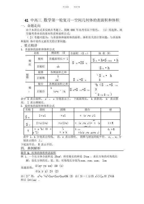 空间几何体的表面积和体积(教案)