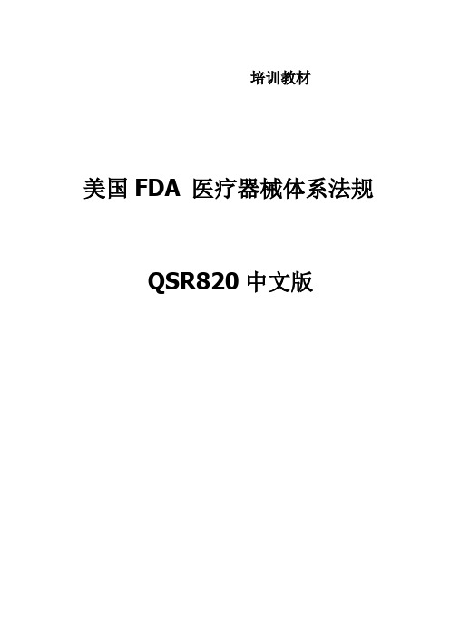 美国FDA-医疗器械体系法规QSR820中英文版2015.06