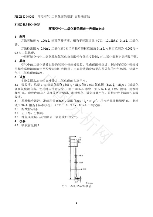 FHZHJDQ0065环境空气二氧化碳的测定容量滴定法