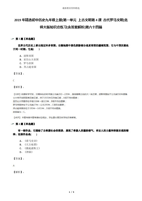 2019年精选初中历史九年级上册[第一单元 上古文明第4课 古代罗马文明]北师大版知识点练习[含答案解析]第六