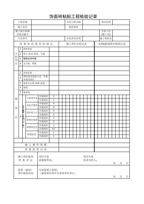 饰面砖粘贴工程检验记录