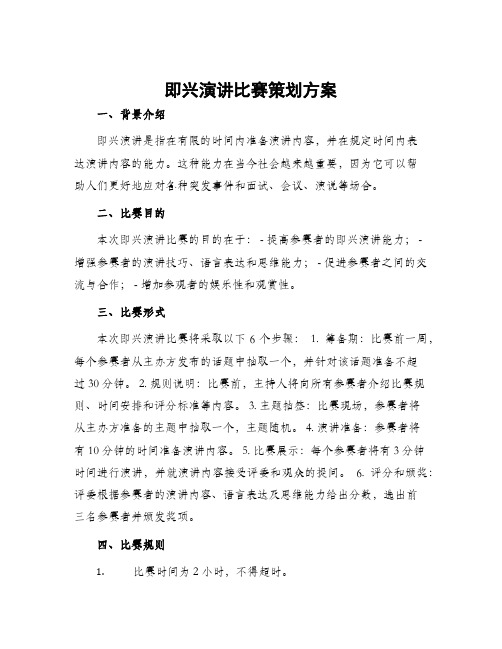 即兴演讲比赛策划方案