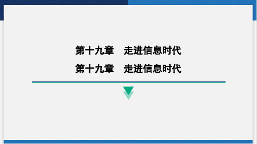 第十九章 走进信息时代课件沪科版九年级物理全一册