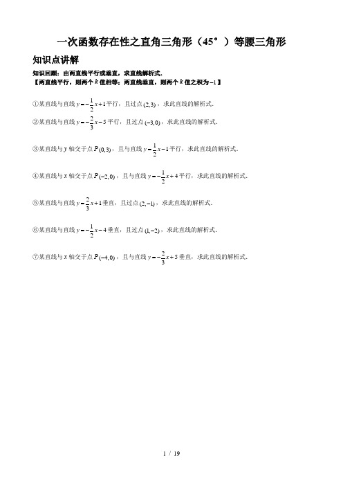 2021年九年级中考数学专题复习学案   一次函数存在性之直角三角形(45°)等腰三角形