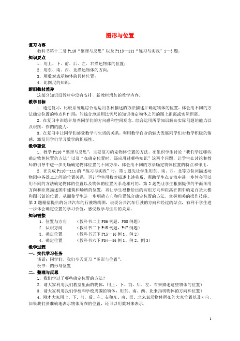 六年级数学下册 图形与位置教案 苏教版