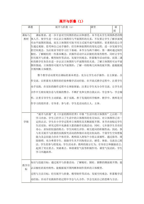 2013年七年级数学上册1.2展开与折叠教案(1)(新版)北师大版