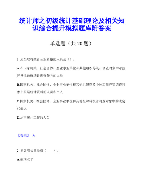 统计师之初级统计基础理论及相关知识综合提升模拟题库附答案