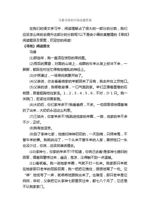 马德寻找初中阅读题答案