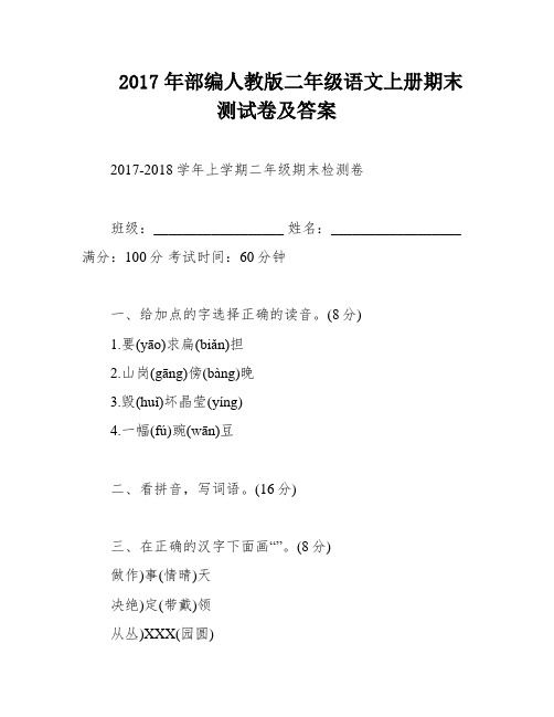 2017年部编人教版二年级语文上册期末测试卷及答案