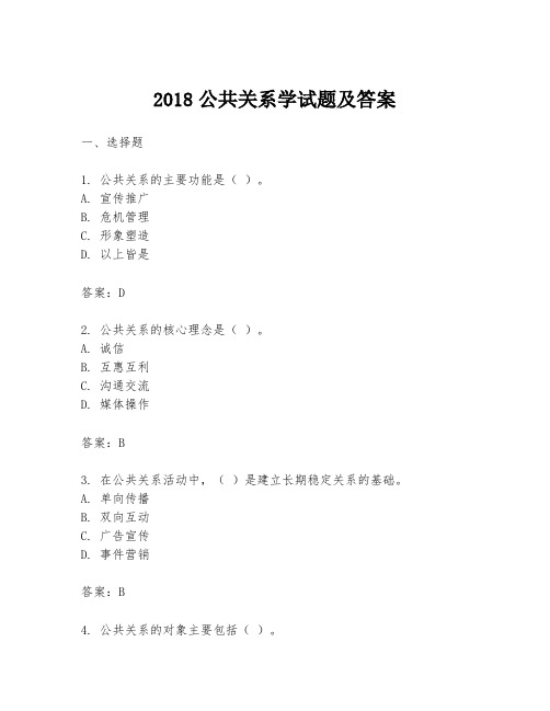 2018公共关系学试题及答案