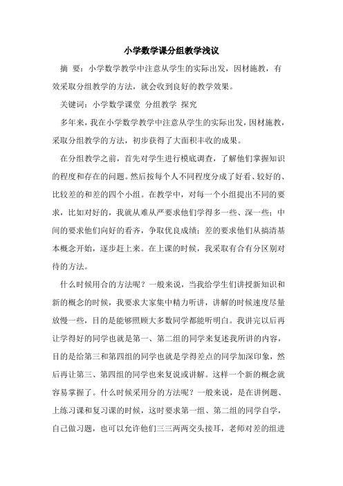 小学数学课分组教学