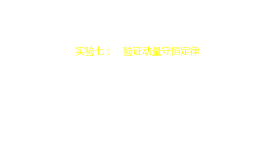 2021高考物理一轮复习第6章碰撞与动量守恒实验七：验证动量守恒定律课件