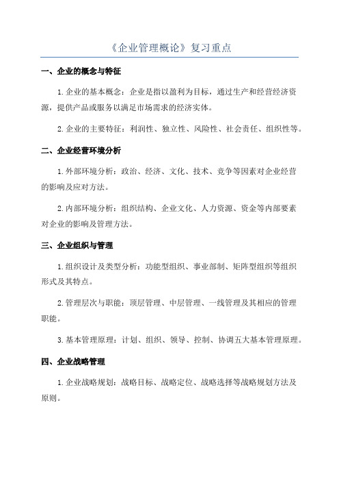 《企业管理概论》复习重点