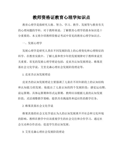 教师资格证教育心理学知识点