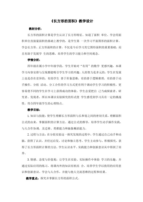 《长方形的面积》教学设计