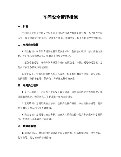 车间安全管理措施