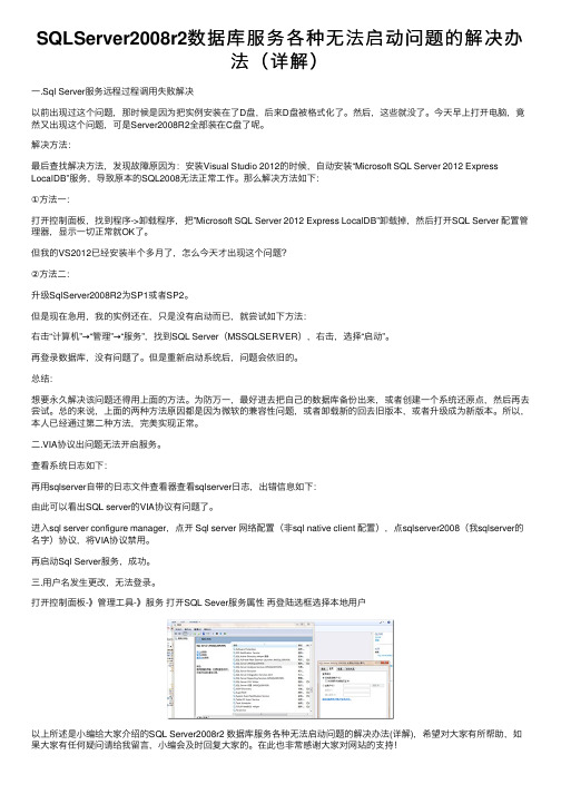 SQLServer2008r2数据库服务各种无法启动问题的解决办法（详解）