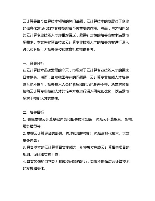 预备技师云计算专业技能人才培养方案