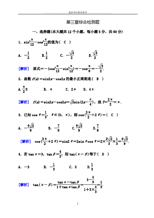 高一数学必修4第三章综合检测题