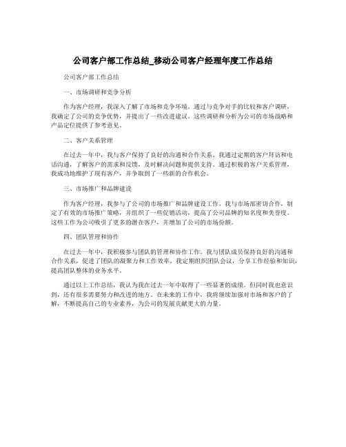 公司客户部工作总结_移动公司客户经理年度工作总结