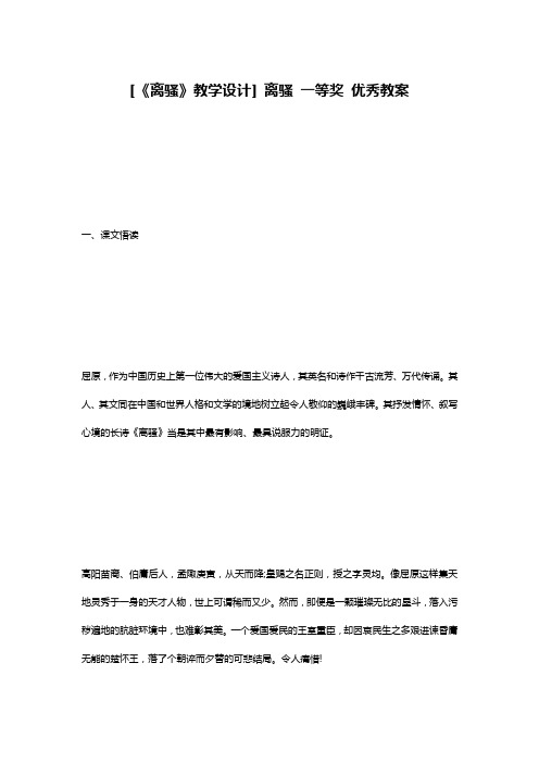 [《离骚》教学设计] 离骚 一等奖 优秀教案