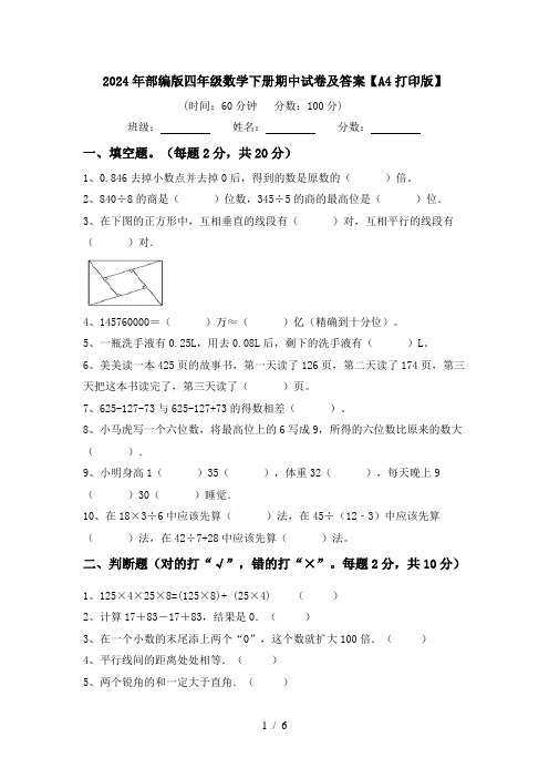 2024年部编版四年级数学下册期中试卷及答案【A4打印版】