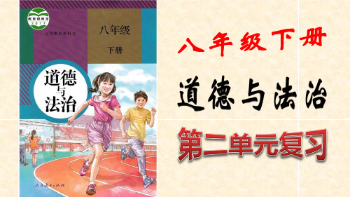 部编版道德和法治八年级下册第二单元理解权利和义务复习课件(共34张PPT)