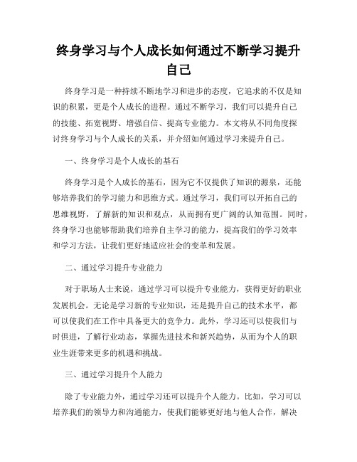 终身学习与个人成长如何通过不断学习提升自己