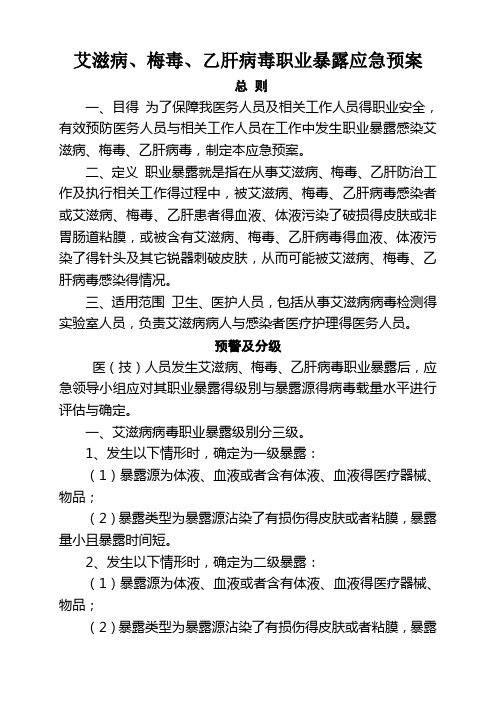 艾滋病、梅毒、乙肝病毒职业暴露应急预案