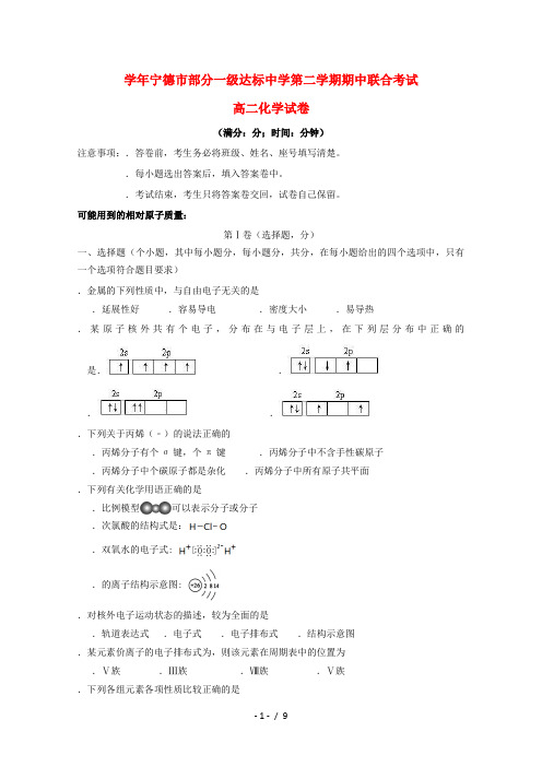 福建省宁德市部分一级达标中学2018_2019学年高二化学下学期期中试题201905130324