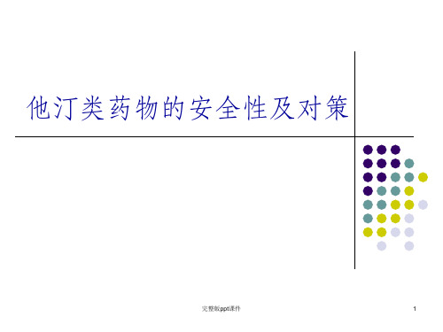 他汀类药物的安全性及对策ppt课件