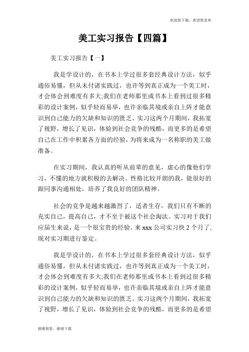 美工实习报告【四篇】.doc