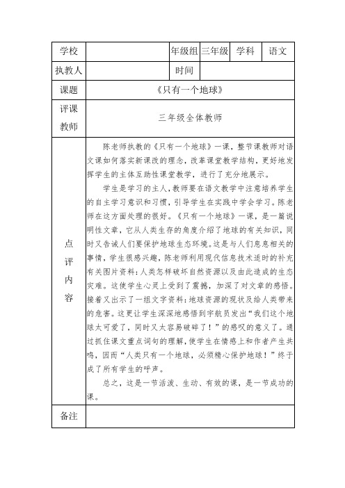 《只有一个地球》三年级评课稿 - 