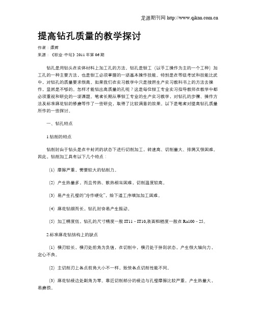 提高钻孔质量的教学探讨