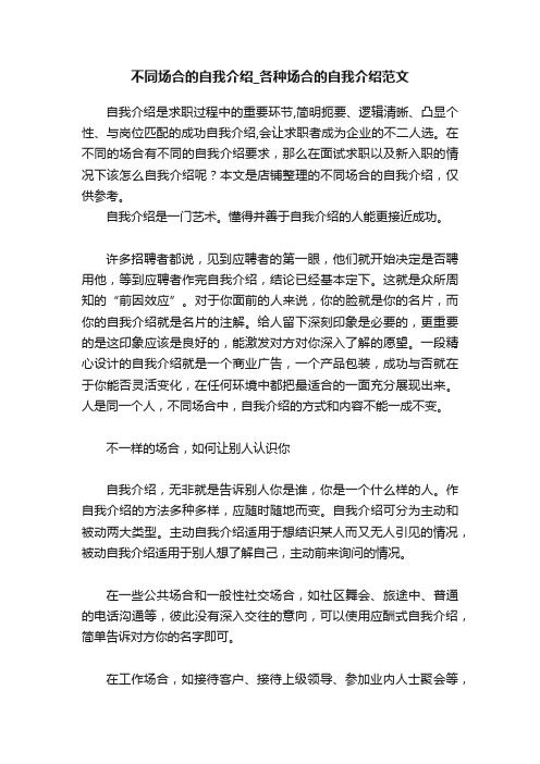 不同场合的自我介绍_各种场合的自我介绍范文