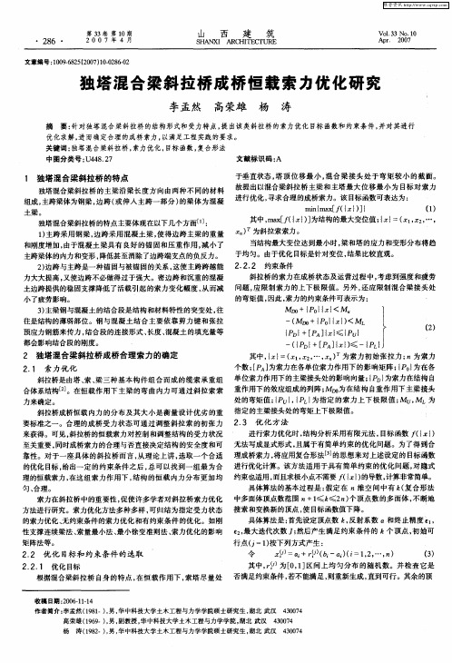 独塔混合梁斜拉桥成桥恒载索力优化研究