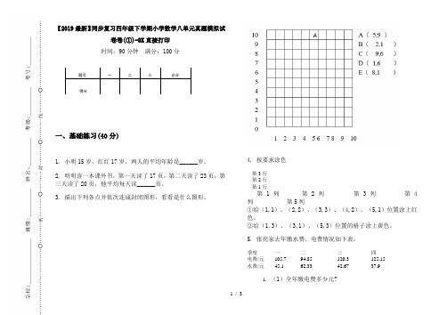 【2019最新】同步复习四年级下学期小学数学八单元真题模拟试卷卷(①)-8K直接打印