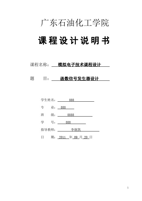 模电设计  函数发生器的设计  广东石油化工学院