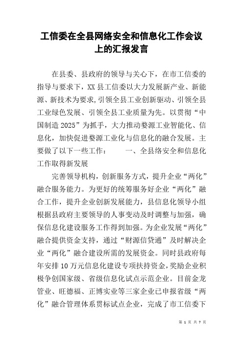 工信委在全县网络安全和信息化工作会议上的汇报发言