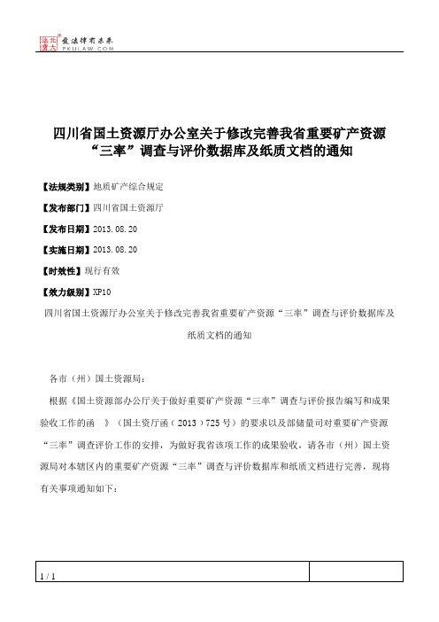 四川省国土资源厅办公室关于修改完善我省重要矿产资源“三率”调