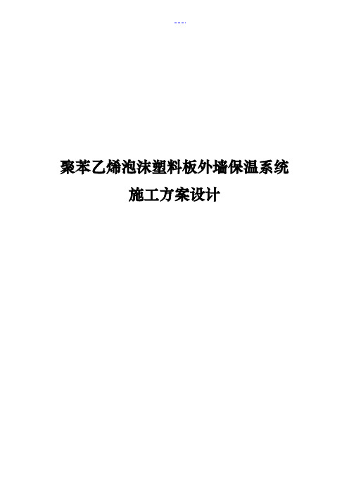 聚苯乙烯泡沫塑料板外墙保温系统施工方案设计