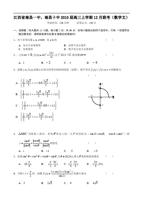 江西省南昌一中、南昌十中2010届高三上学期12月联考(数学文)