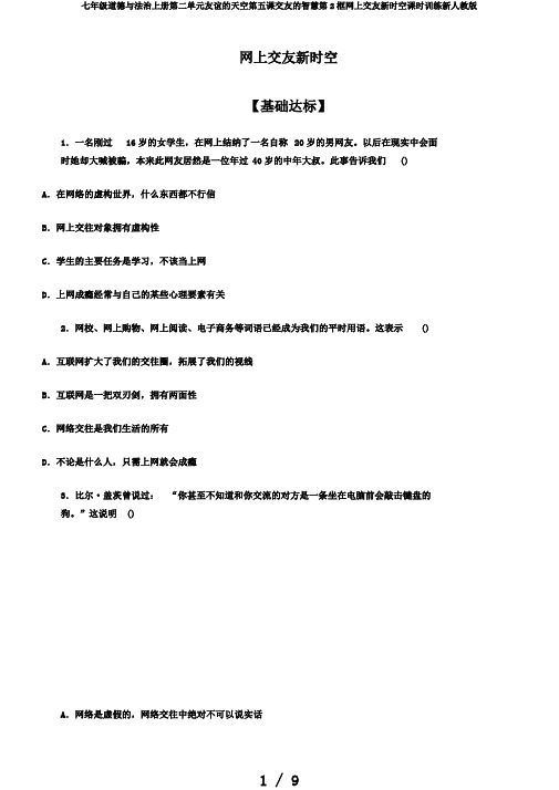 七年级道德与法治上册第二单元友谊的天空第五课交友的智慧第2框网上交友新时空课时训练新人教版